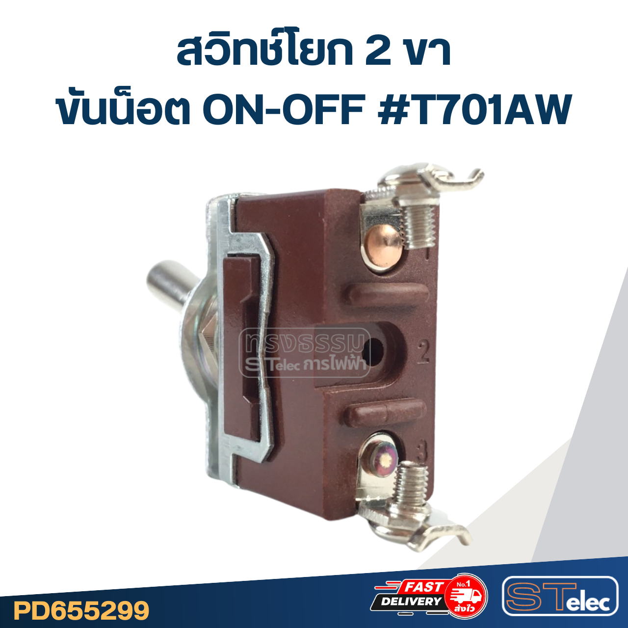 สวิทช์โยก 2ขา ขันน็อต ON-OFF #T701AW