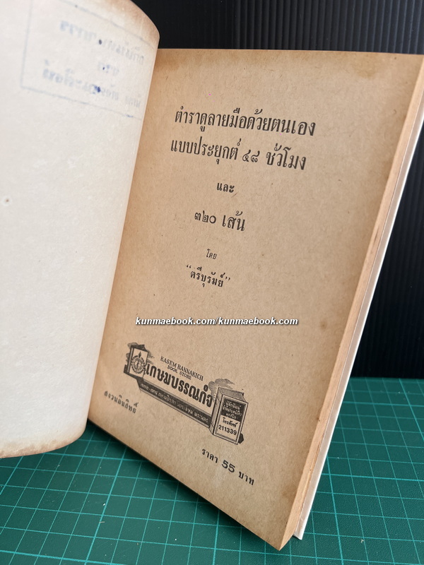 ตำราดูลายมือด้วยตนเองแบบประยุกต์ 48 ชั่วโมงและ 320 เส้น ผลงานของ ตรีบุรัมย์