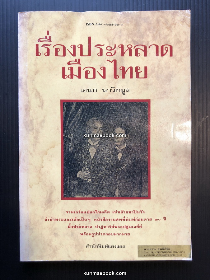 เรื่องประหลาดเมืองไทย ผลงานของ เอนก นาวิกมูล