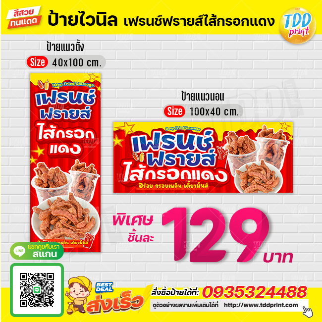 ป้ายไวนิลเฟรนช์ฟรายส์ไส้กรอกแดงV1 ป้ายทนแดด กันน้ำ ภาพคมชัด สีสวยสดใส พร้อมใช้งาน