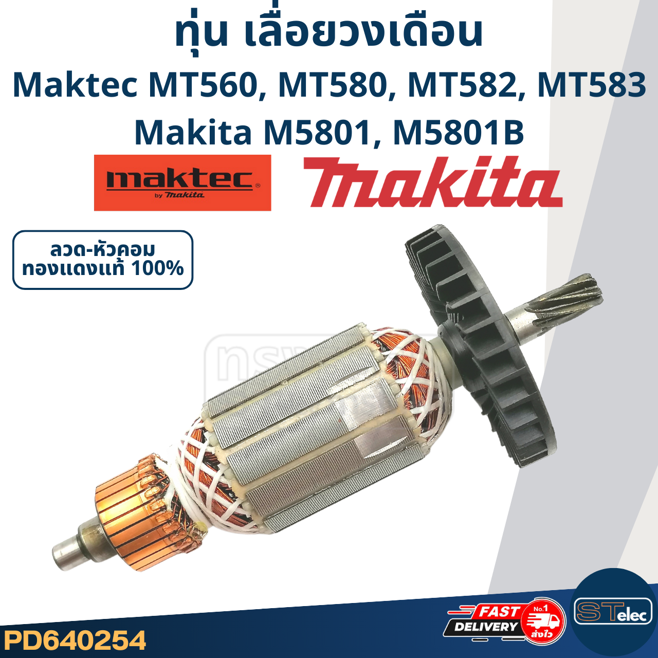 ทุ่น เลื่อยวงเดือน มาคเทค Maktec-Makita MT560, MT580, MT582, MT583, M5801, M5801B (ใช้ทุ่นรุ่นเดียวกัน)