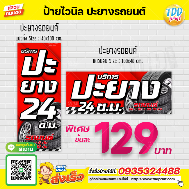ป้ายไวนิลปะยางรถยต์24ชั่วโมงV1 ป้ายทนแดด กันน้ำ ภาพคมชัด สีสวยสดใส พร้อมใช้งาน