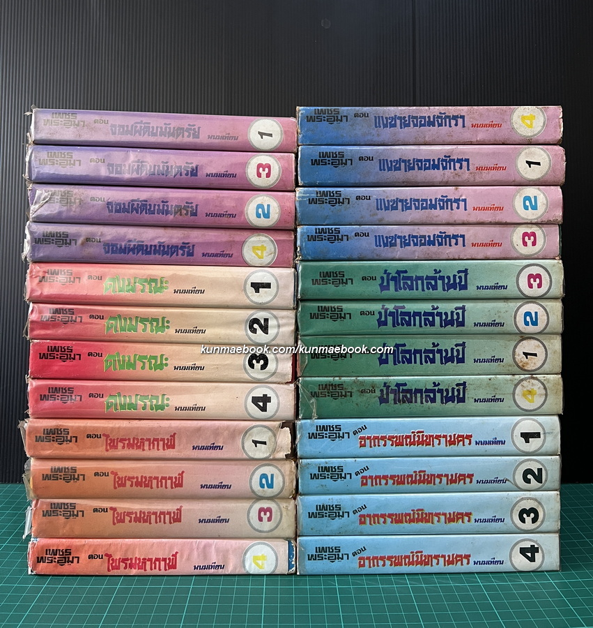 เพชรพระอุมา ภาคแรก 24 เล่ม