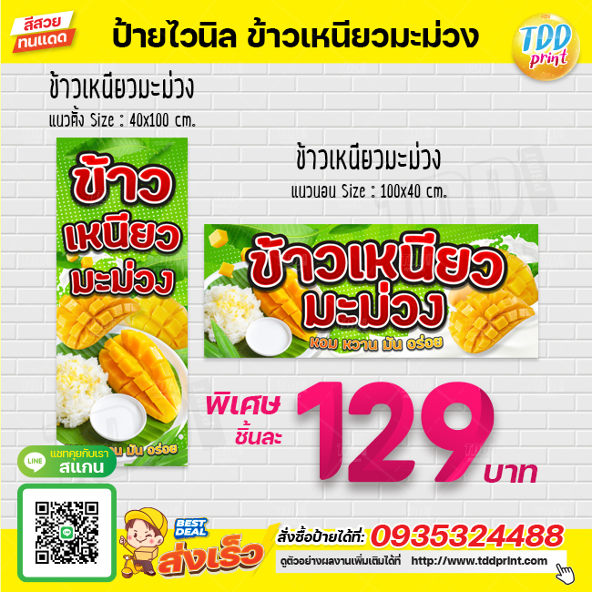 ป้ายไวนิลข้าวเหนียวมะม่วง V1 ป้ายทนแดด กันน้ำ ภาพคมชัด สีสวยสดใส พร้อมใช้งาน