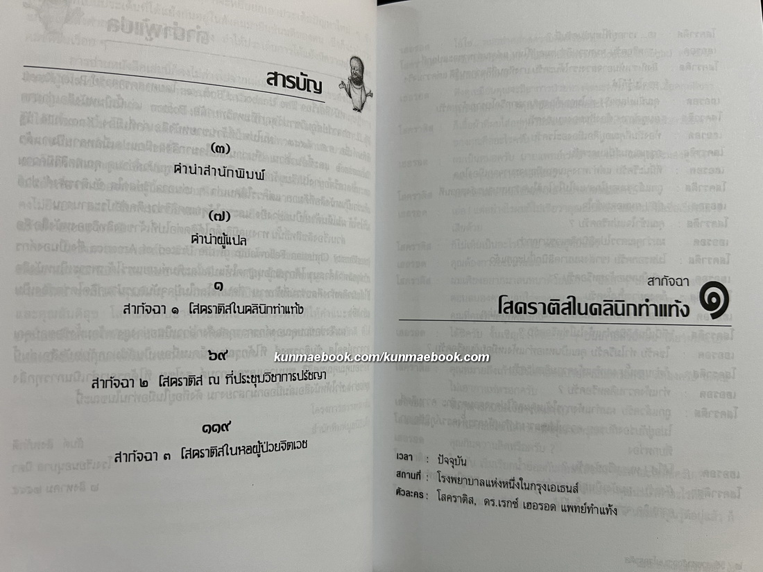 วิธีแสวงหาสัจจะแบบโสคราติส บทสนทนาว่าด้วยการทำแท้ง