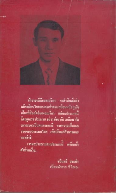 พฤติกรรมชั่วของ ซี.ไอ.เอ พฤติการณ์โฉดของคนไทย บันทึกชิ้นสุดท้ายของ ชวินทร์ สระคำ