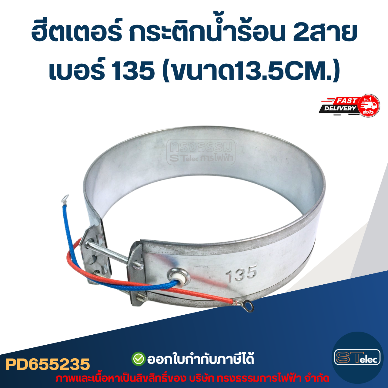 ฮีตเตอร์ กระติกน้ำร้อน 2สาย เบอร์ 135 (ขนาด13.5CM.)