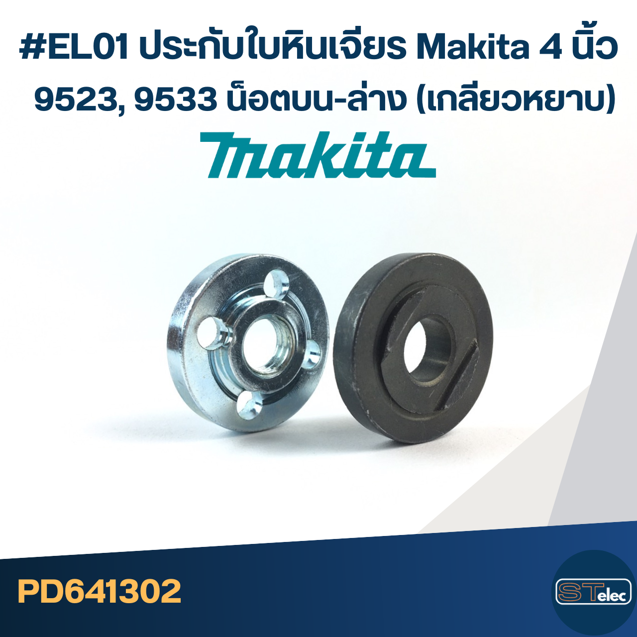 #EL01 ประกับใบหินเจียร Makita 4 นิ้ว 9523, 9533 น็อตบน-ล่าง (เกลียวหยาบ)