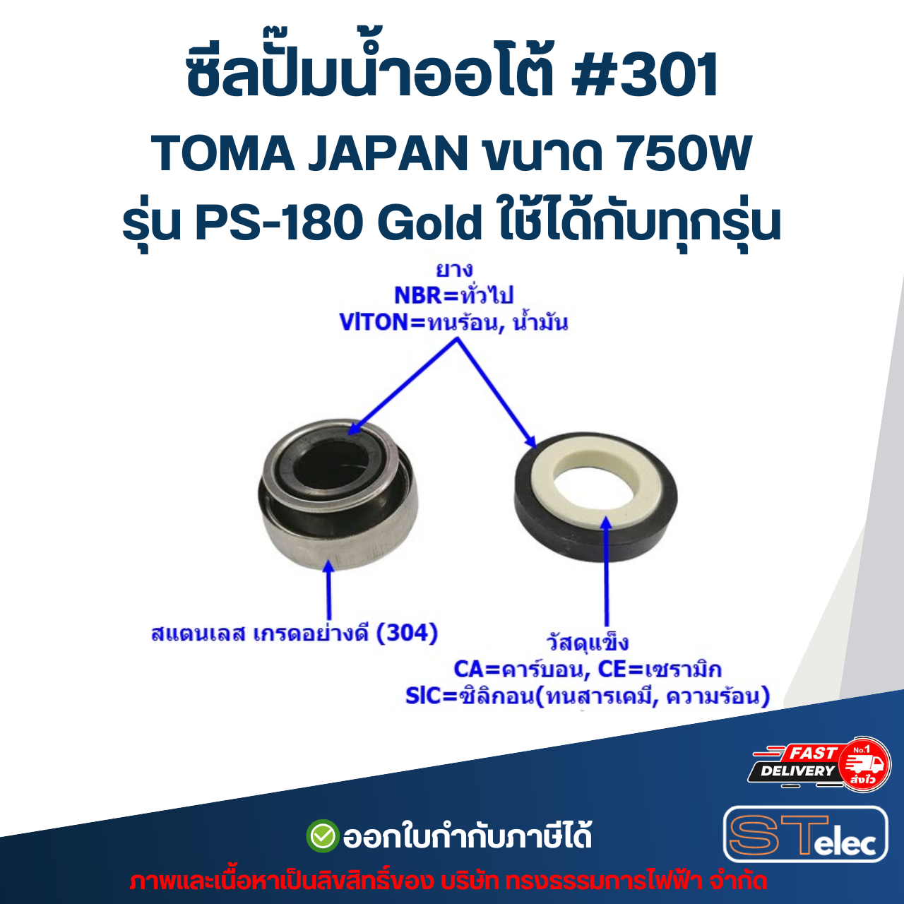 ซีลปั๊มน้ำออโต้ #301 TOMA JAPAN ขนาด 750W รุ่น PS-180 Gold ใช้ได้กับทุกรุ่น อะไหล่ปั้มน้ำ