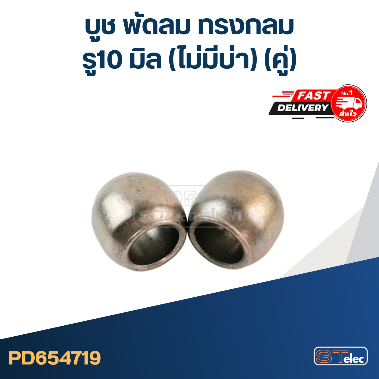 #FC5 บูช พัดลม รู10mm ทรงกลม คู่ (กลม-ไม่มีบ่า)