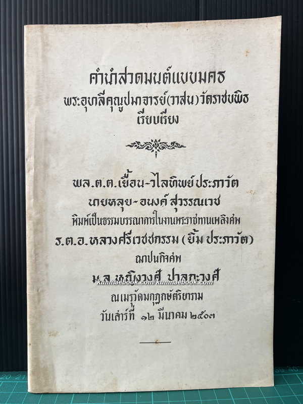 คำนำสวดมนต์ภาษามคธ อนุสรณ์ ร.ต.อ.หลวงศรีเวชชกรรม (ยิ้ม ประภาวัต) ม.ล.หญิงวงศ์ ปาลกะวงศ์