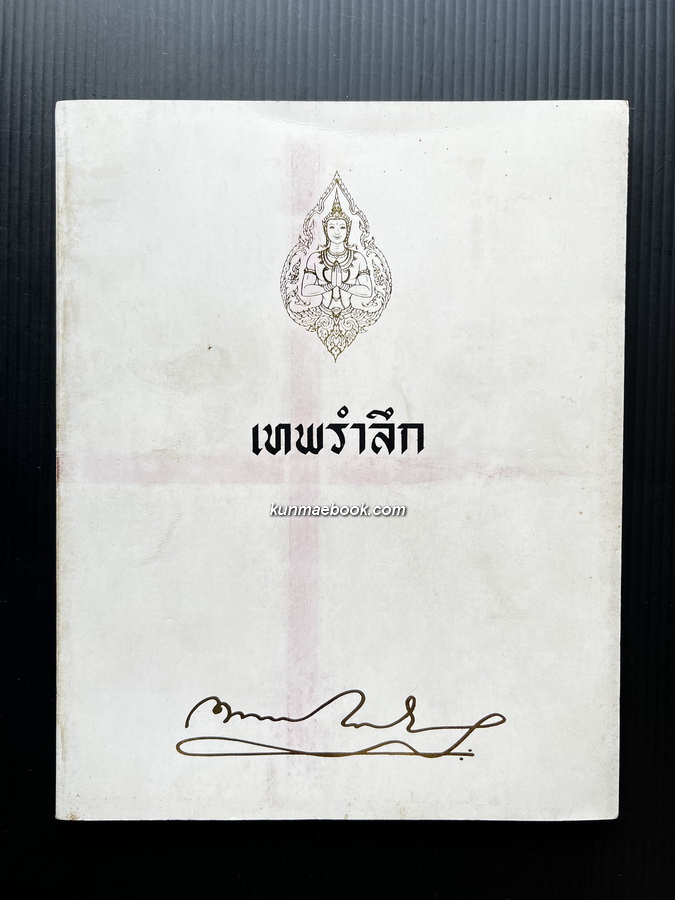 อนุสรณ์ เทพ โชตินุชิต *อดีตนักสังคมนิยมอาวุโสของเมืองไทย ฝรั่งเรียก (Top Socialist Leader)