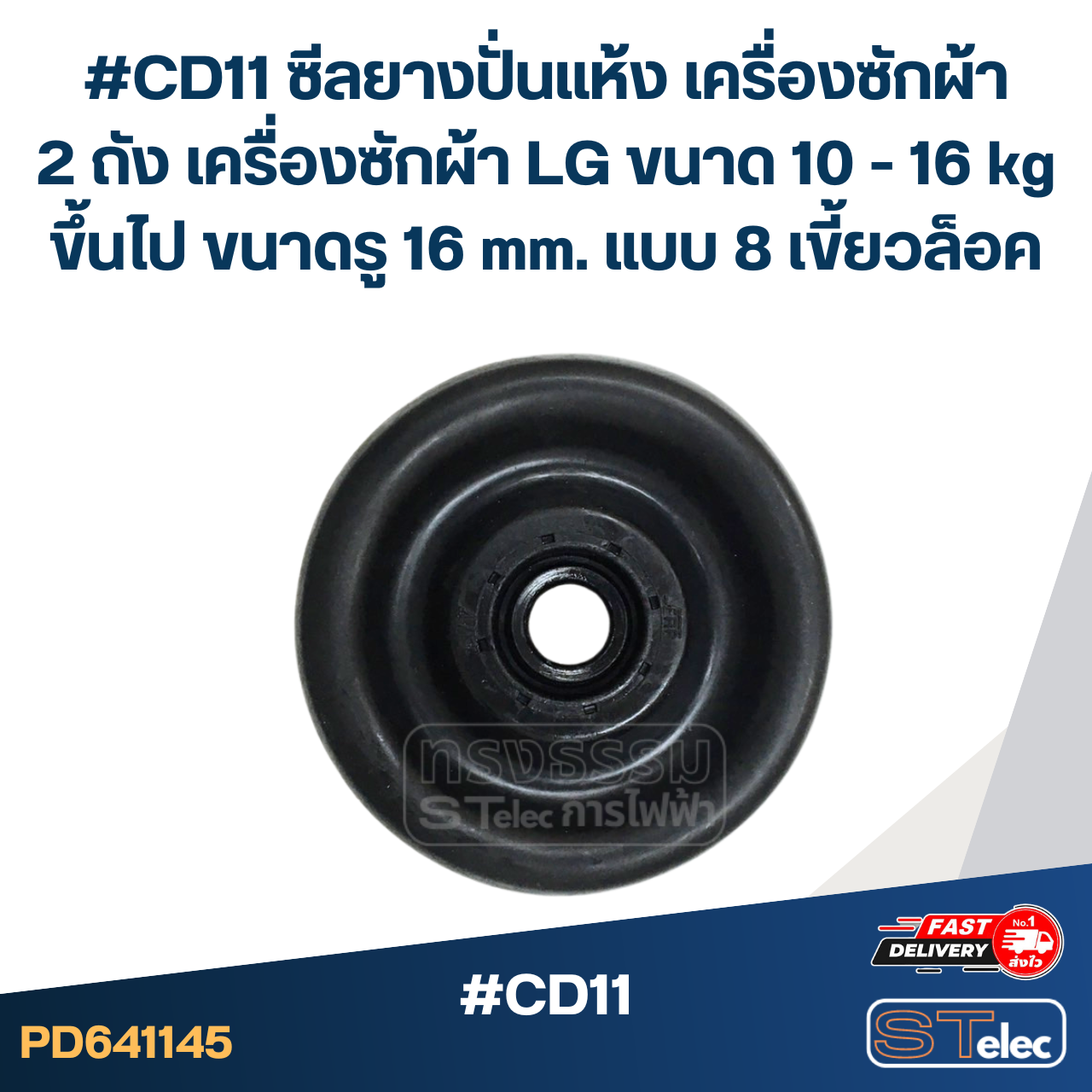 #CD11 ซีลยางปั่นแห้ง เครื่องซักผ้า 2 ถัง เครื่องซักผ้า LG ขนาด 10 - 16 kg ขึ้นไป ขนาดรู 16 mm. แบบ 8 เขี้ยวล็อค อะไหล่เครื่องซักผ้า