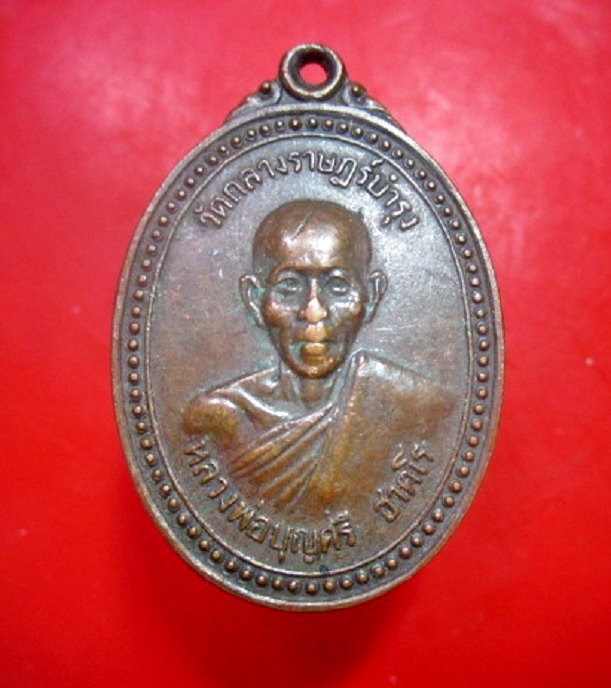 เหรียญหลวงพ่อบุญศรี วัดกลางราษฏร์บำรุง จ. ฉะเชิงเทรา ปี2523