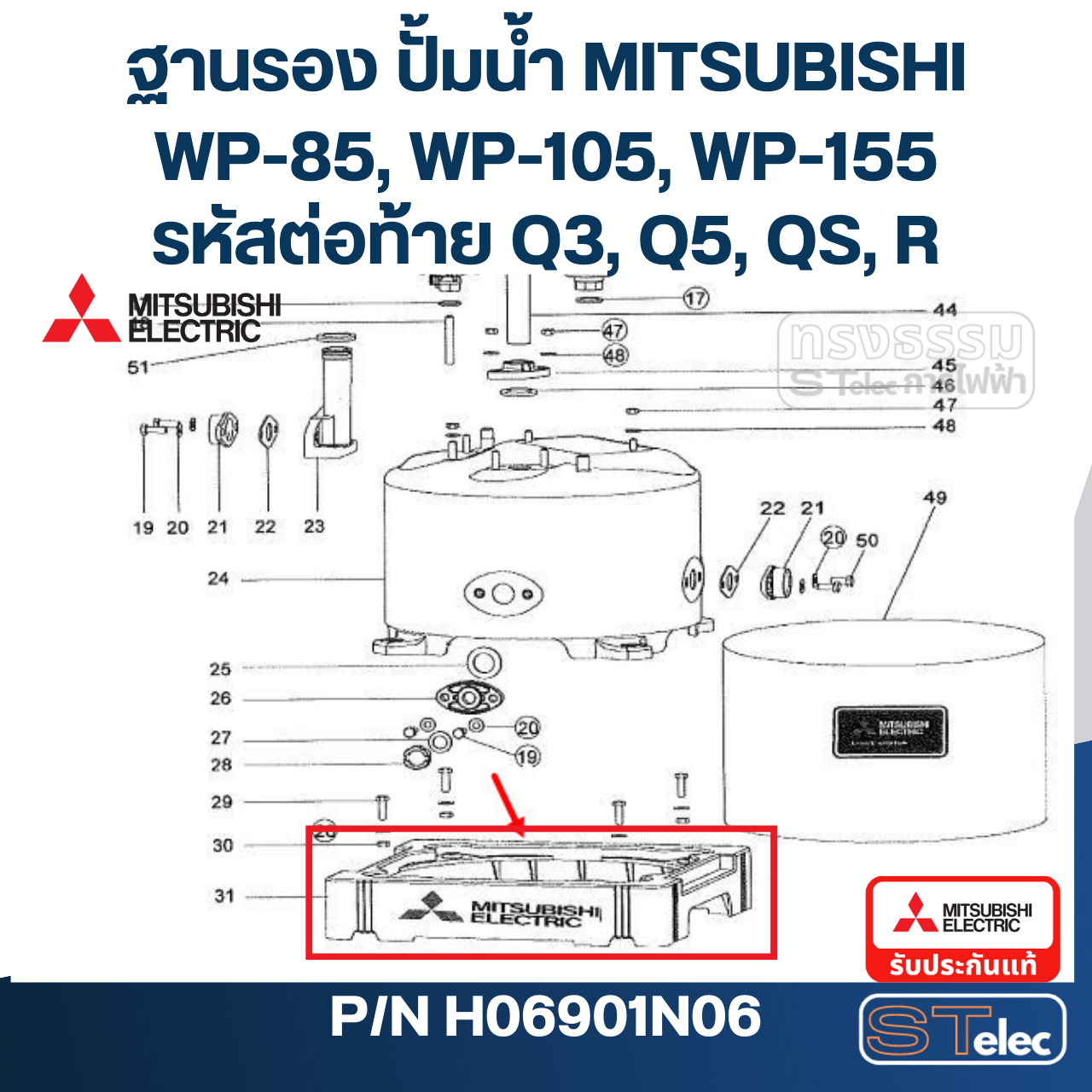 ฐานรองปั๊มน้ำ ปั้มน้ำ มิตซู WP-85, WP-105, WP-155 #31 Pn.H06901N06 (แท้)##