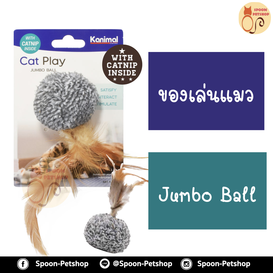 ของเล่นแมว Kanimal รุ่น Jumbo Ball Cat Toy ลูกบอลจัมโบ้พันขน ไล่จับ สำหรับแมวทุกสายพันธุ์ ขนาด 13x6 ซม.