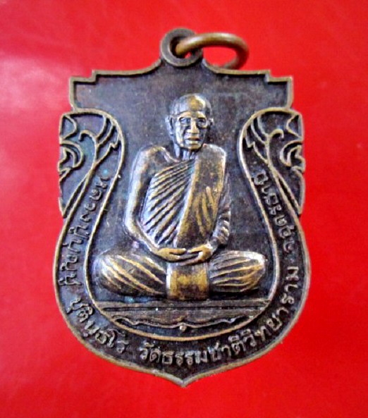 เหรียญหลวงปู่บุญชู วัดธรรมชาติวิทยาราม จ.อุดรธานี ปี2550