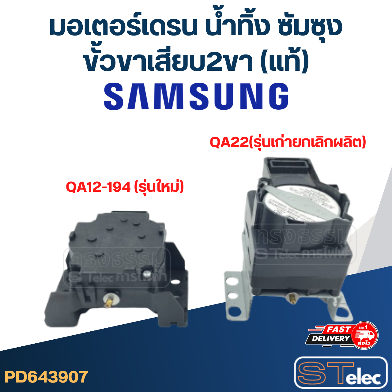 #CG17 มอเตอร์เดรน น้ำทิ้ง ซัมซุง Samsung ขั้วขาเสียบ2ขา(แท้) #QA12-194