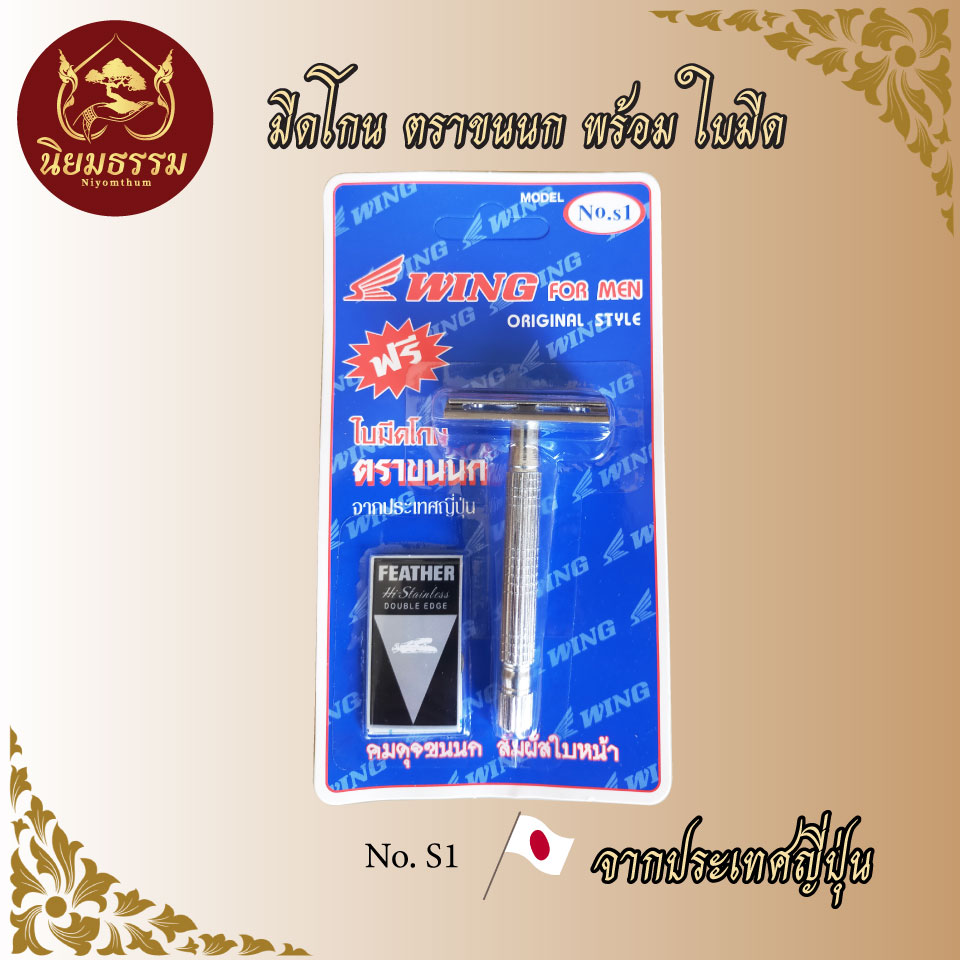 มีดโกน ตราขนนก No.S1 ราคา 30 บาท , No.S2 35 บาท , No.S3 40 บาท , No. S4 45 บาท