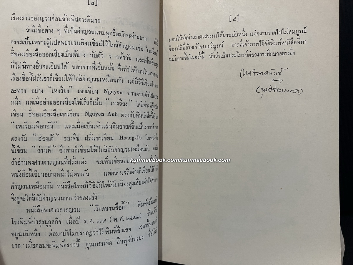พงศาวดารญวน (เวียดนามสือกี้) แปลโดย นายวรรณ ( เทียนวรรณ ) อนุสรณ์ นายกวี เหวียนระวี