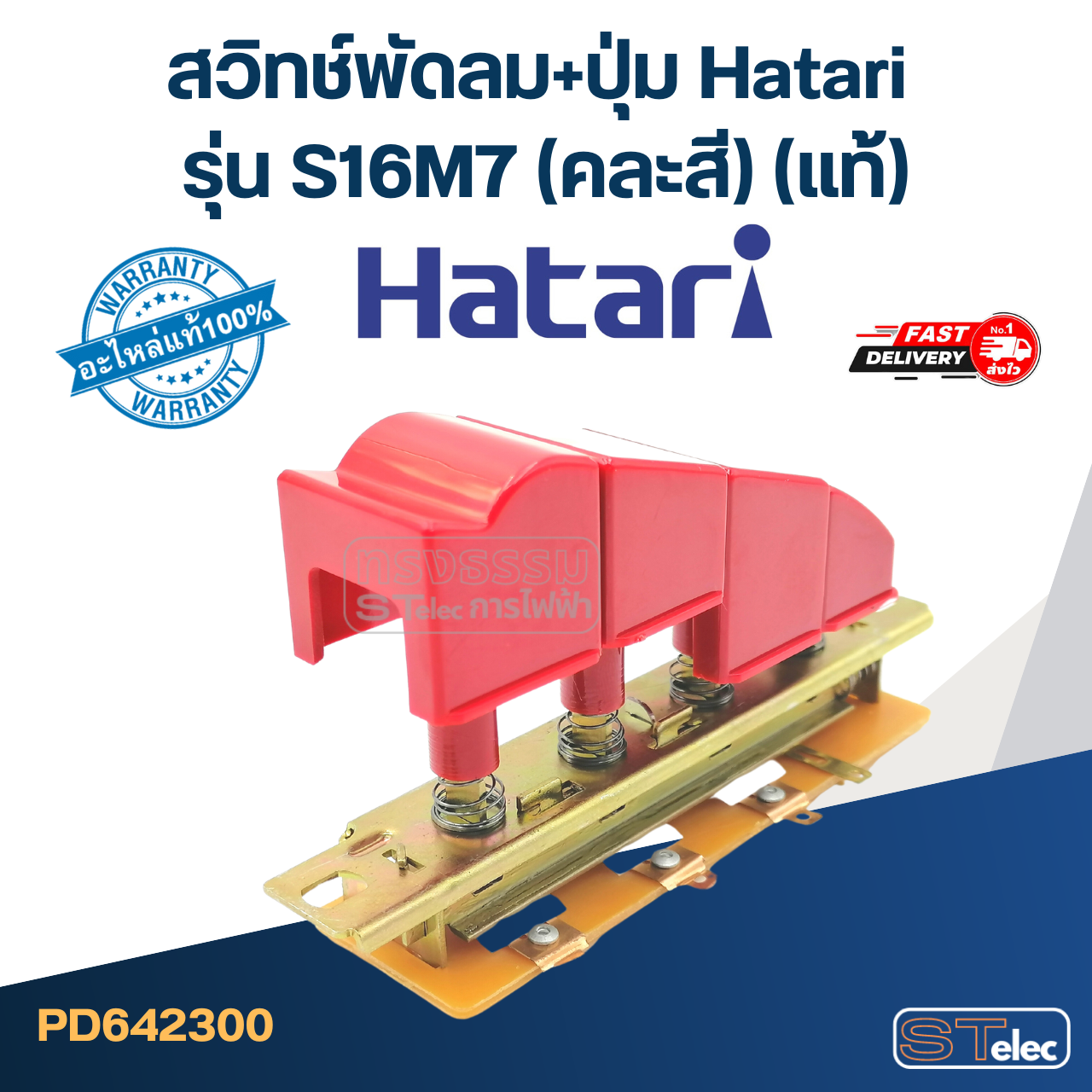 สวิทช์พัดลม+ปุ่ม Hatari รุ่น S16M7(แท้) (คละสี)