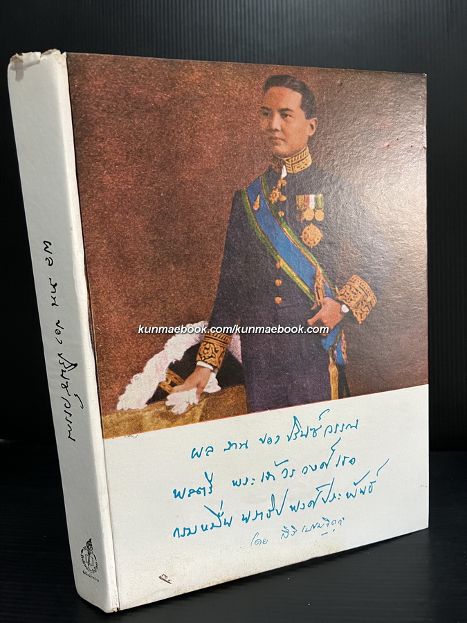 ผลงานของ ปรินซ์วรรณ / ชีวิตและงานของ พลตรี พระเจ้าวรวงศ์เธอ กรมหมื่นนราธิปพงศ์ประพันธ์