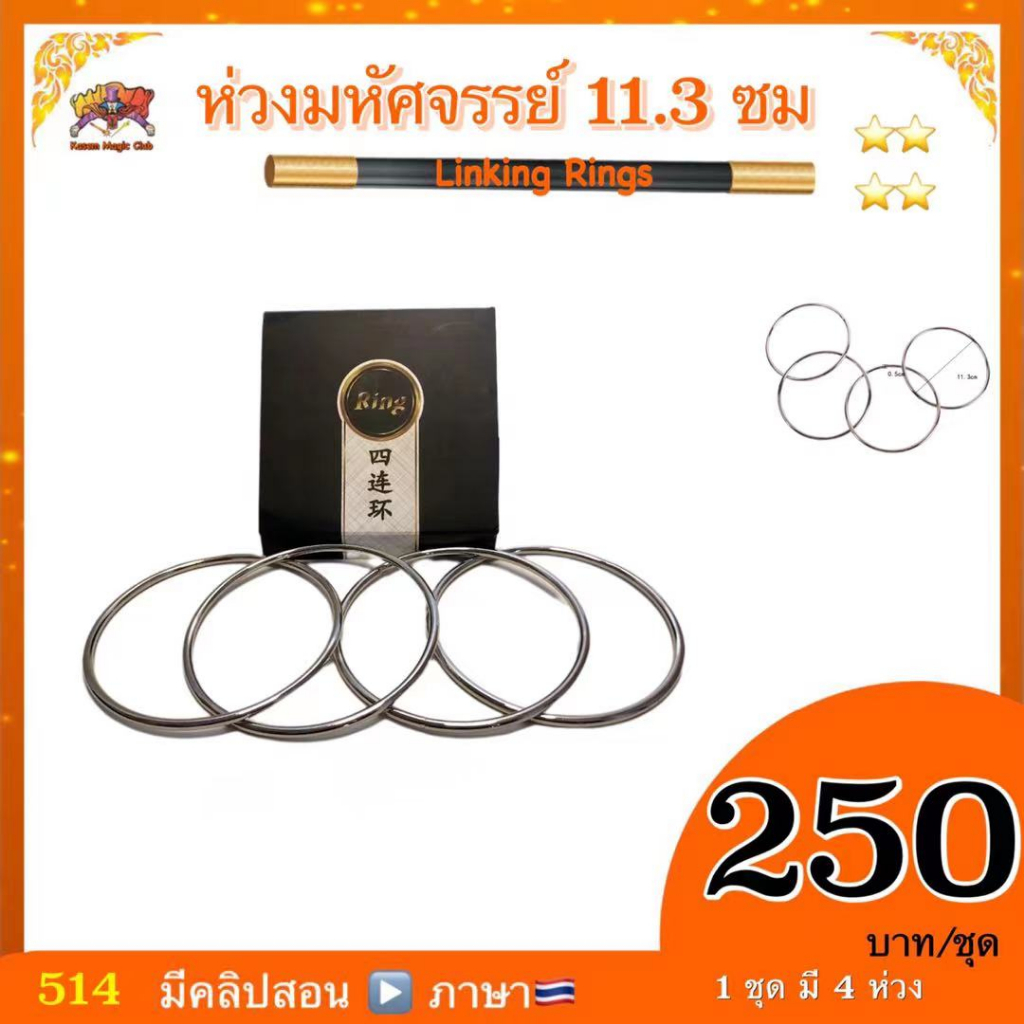 อุปกรณ์มายากล ห่วงมหัศจรรย์ / ห่วงเหล็ก (Linking Rings) หนา
