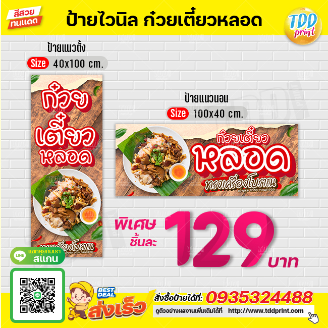 ป้ายไวนิลก๋วยเตี๋ยวหลอดทรงเครื่องโบราณV1 ป้ายทนแดด กันน้ำ ภาพคมชัด สีสวยสดใส พร้อมใช้งาน