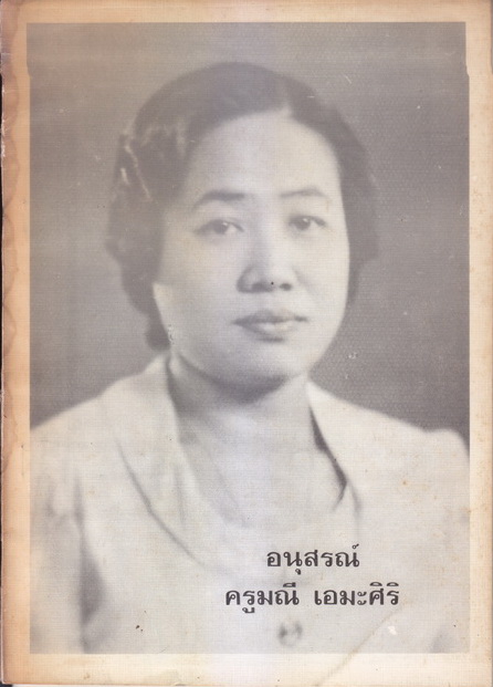 อนุสรณ์ในงานพระราชทานเพลิงศพ นางสาวมณี เอมะศิริ อดีตครูคณะเด็กเล็ก โรงเรียนวชิราวุธวิทยาลัย