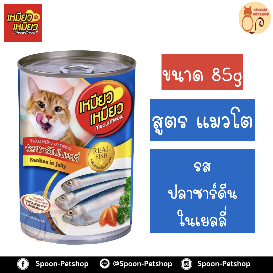 Meow Meow อาหารแมว กระป๋อง เหมียว เหมียว แมวโต รสปลาซาร์ดีนในเยลลี่ 400g