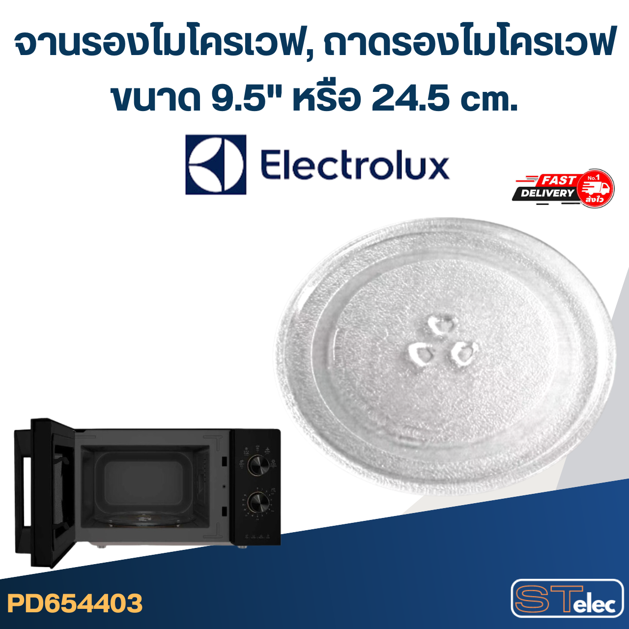 จานรองไมโครเวฟ, ถาดรองไมโครเวฟ Electrolux (9.5") #MA01