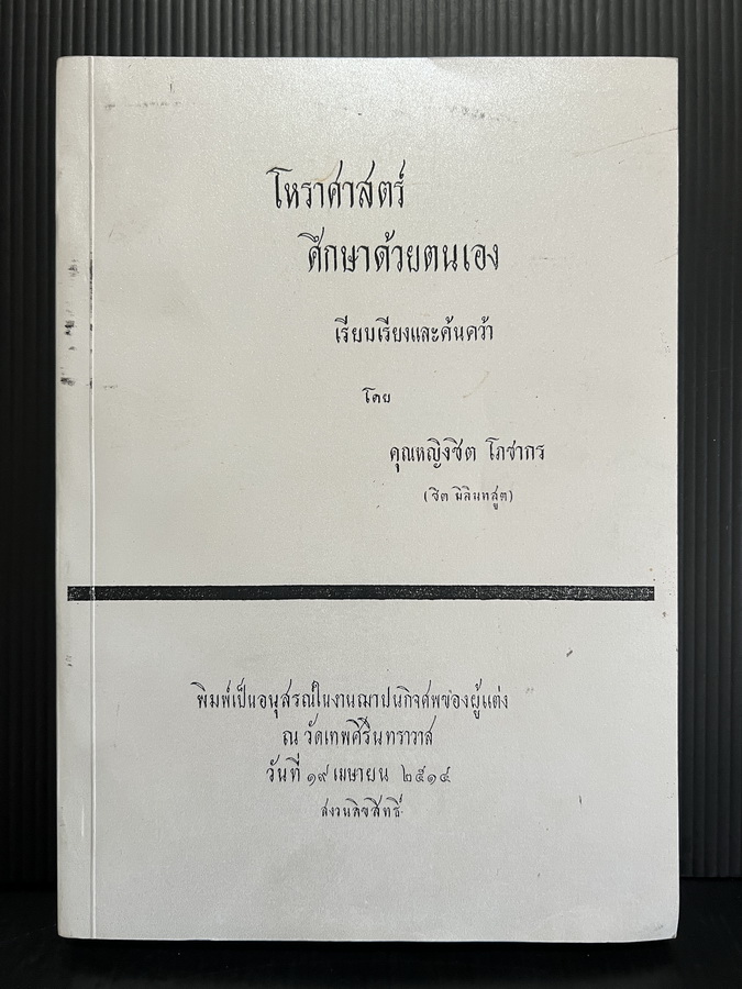 โหราศาสตร์ ศึกษาด้วยตนเอง เรียบเรียงและค้นคว้าโดย คุณหญิงชิต โภชากร (ชิต มิลินทสูตร)