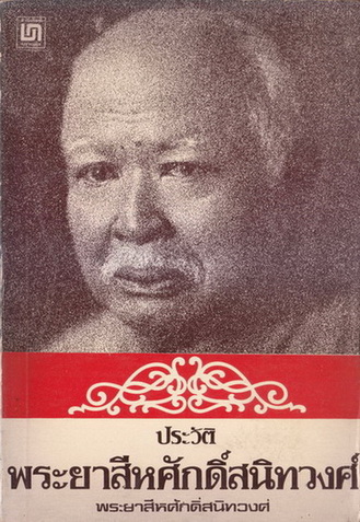 ประวัติ เจ้าพระยาสีหศักดิ์สนิทวงศ์