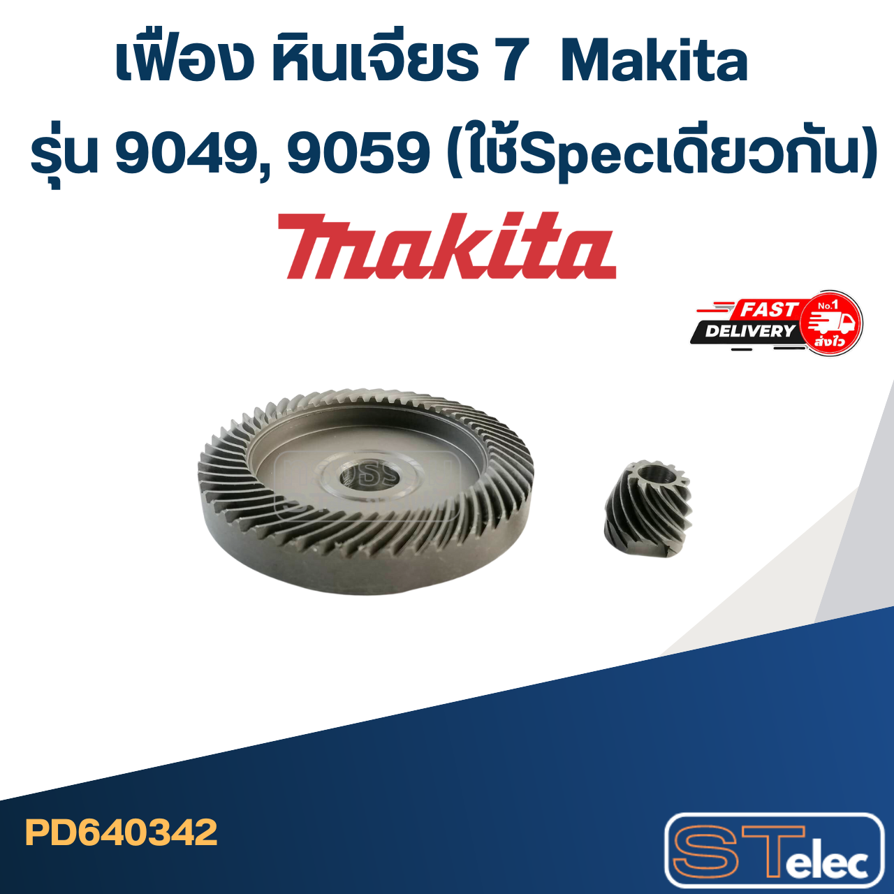 เฟือง หินเจียร 7" มากีต้า รุ่น 9049, 9059 (ใช้Specเดียวกัน)