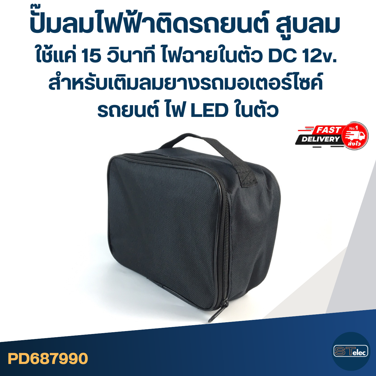ปั๊มลมไฟฟ้าติดรถยนต์ สูบลม ใช้แค่ 15 วินาที มีไฟฉายในตัว DC 12v. สำหรับเติมลมยางรถมอเตอร์ไซค์ รถยนต์ ไฟ LED ในตัว อะไหล่ปั๊มลม