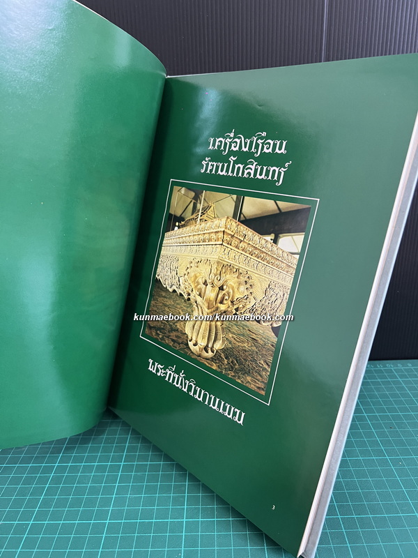 เครื่องเรือนรัตนโกสินทร์ พระที่นั่งวิมานเมฆ / ค้นคว้าและเรียบเรียงโดย สุรศักดิ์ เจริญวงศ์ ม.ศิลปากร