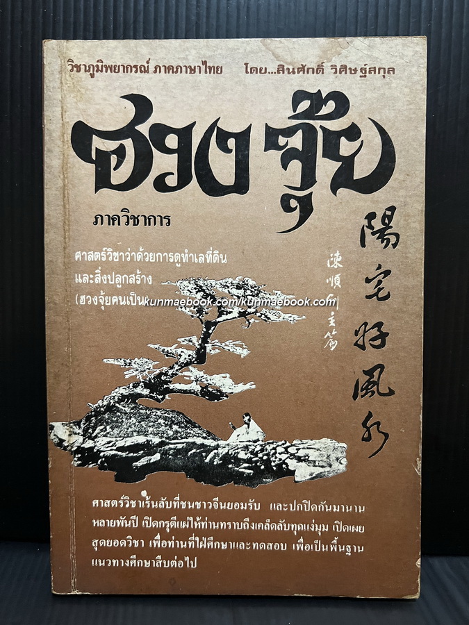ฮวงจุ้ย ภาควิชาการ ว่าด้วยการดูทำเลที่ดินและสิ่งปลูกสร้าง ( ฮวงจุ้ยคนเป็น ) โดย สินศักดิ์ วิศิษฐ์สกุล