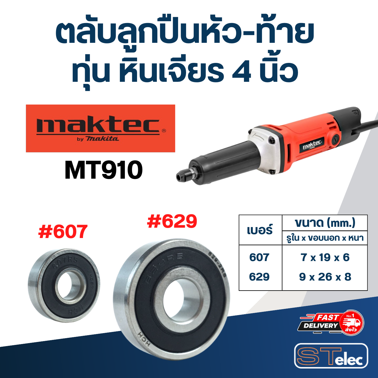 ตลับลูกปืนหัว-ท้าย ทุ่น หินเจียร 4 นิ้ว Maktec อะไหล่เครื่องมือช่าง