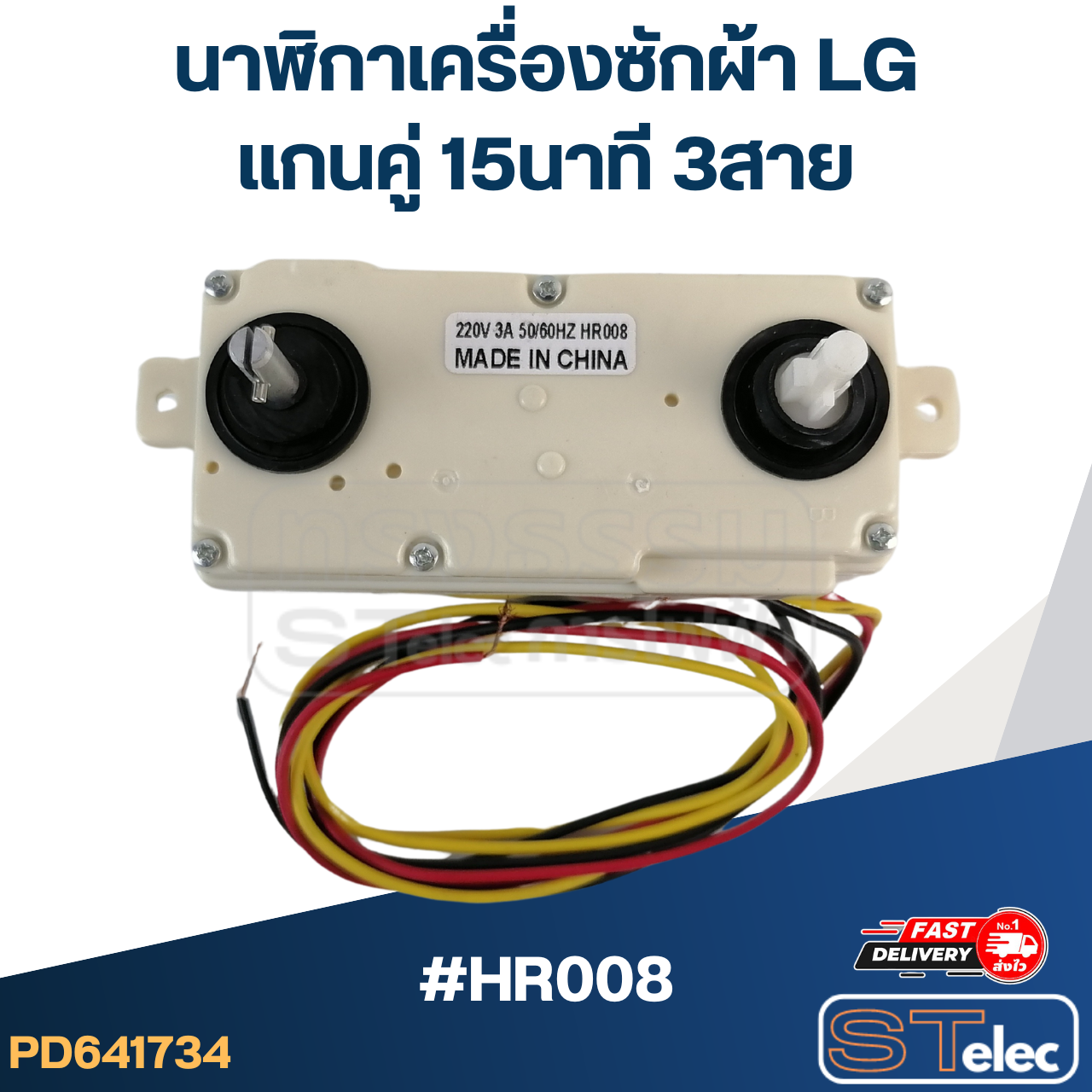 นาฬิกาเครื่องซักผ้า LG แกนคู่ 15นาที 3สาย #HR008