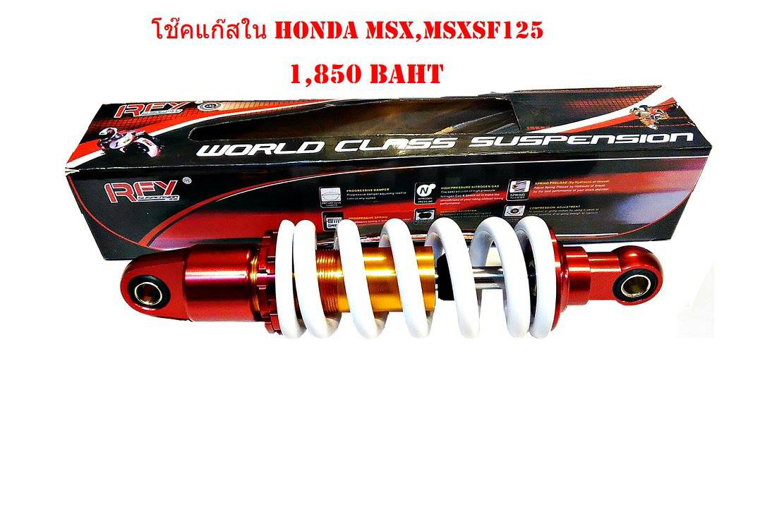 โช๊คหลังแก๊สใน HONDA ขาว (MSX,MSX-SF125)