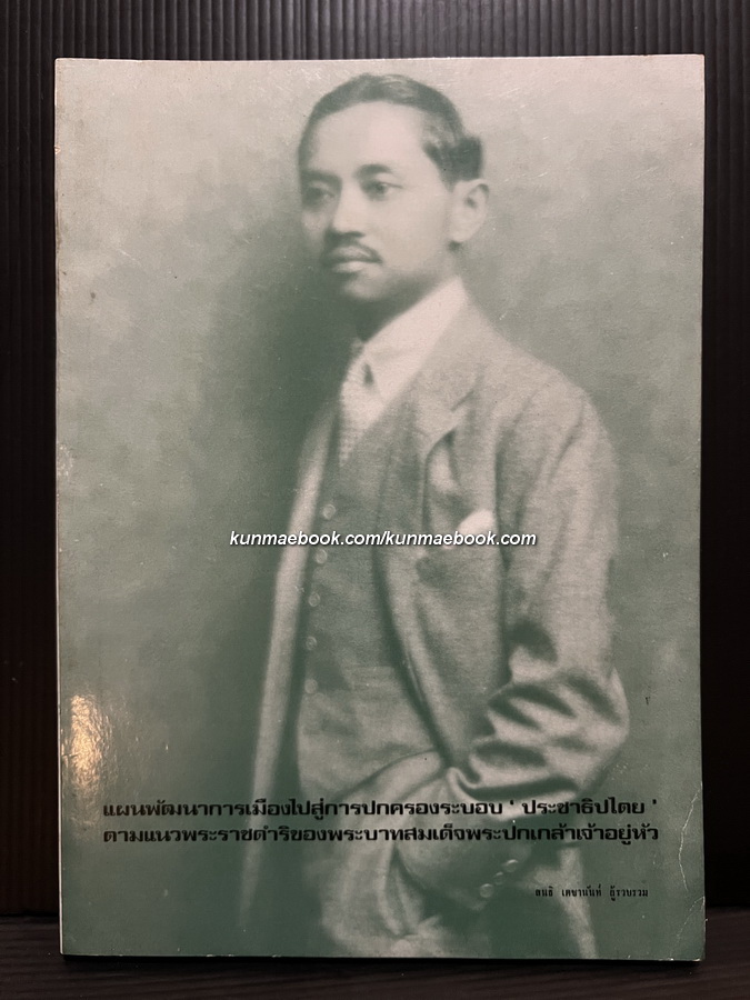 แผนพัฒนาการเมืองไปสู่การปกครองระบอบ 'ประชาธิปไตย' ตามแนวพระราชดำริของพระบาทสมเด็จพระปกเกล้าเจ้าอยู่หัว