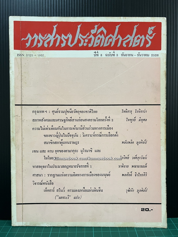 วารสารประวัติศาสตร์ ปีที่ 8 ฉบับที่ 3 ก.ย.-ธ.ค. 2526