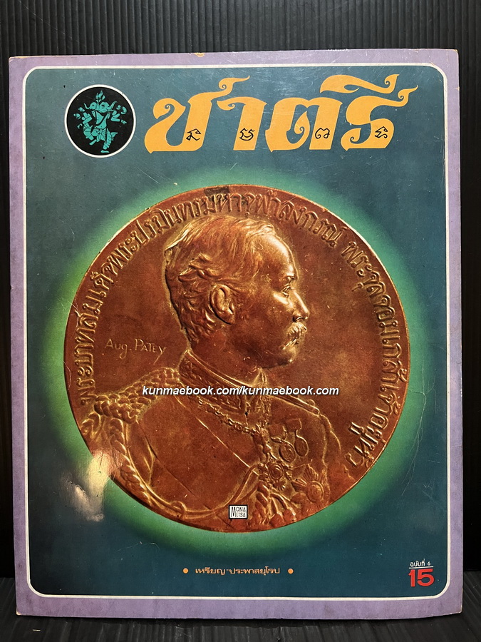 หนังสือพิมพ์พระเครื่อง ชาตรี ฉบับที่ 6