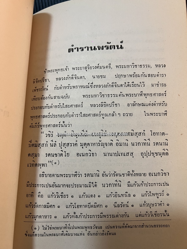 ตำรานพรัตน์ หนังสืออนุสรณ์ พลเอกหลวงกัมปนาทแสนยากร