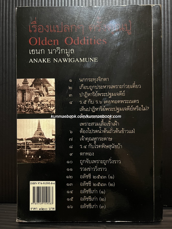 เรื่องแปลกๆครั้งคุณปู่ ผลงานของ เอนก นาวิกมูล