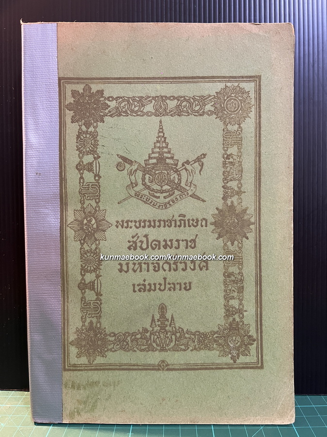 โคลงลิลิตสุภาพ ตำรับพระบรมราชาภิเษก สัปดมะราชมหาจักรีวงศ์ เมื่อพุทธศก 2468 *เล่มปลาย