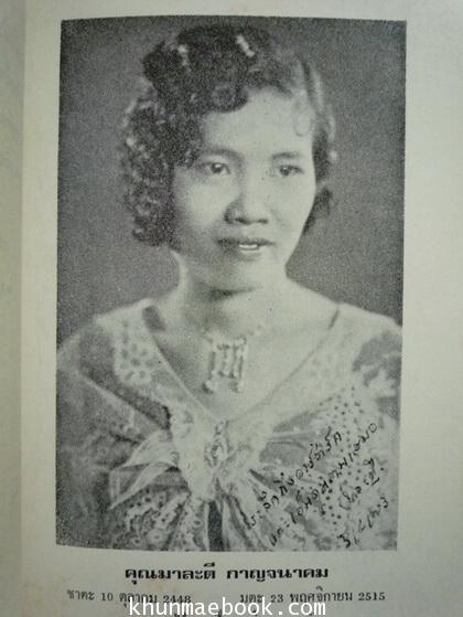 อนุสรณ์ในงานพระราชทานเพลิงศพ คุณมาละตี กาญจนาคม *ข้าหลวงเดิม ในสมเด็จพระนางเจ้าอินทรศักดิศจี พระวรราชชายา