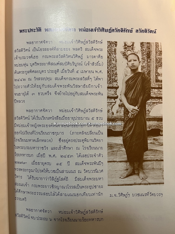 อนุสรณ์ในงานพระราชทานเพลิงศพ พลอากาศจัตวา หม่อมเจ้าวิศิษฎ์สวัสดิรักษ์ สวัสดิวัตน์
