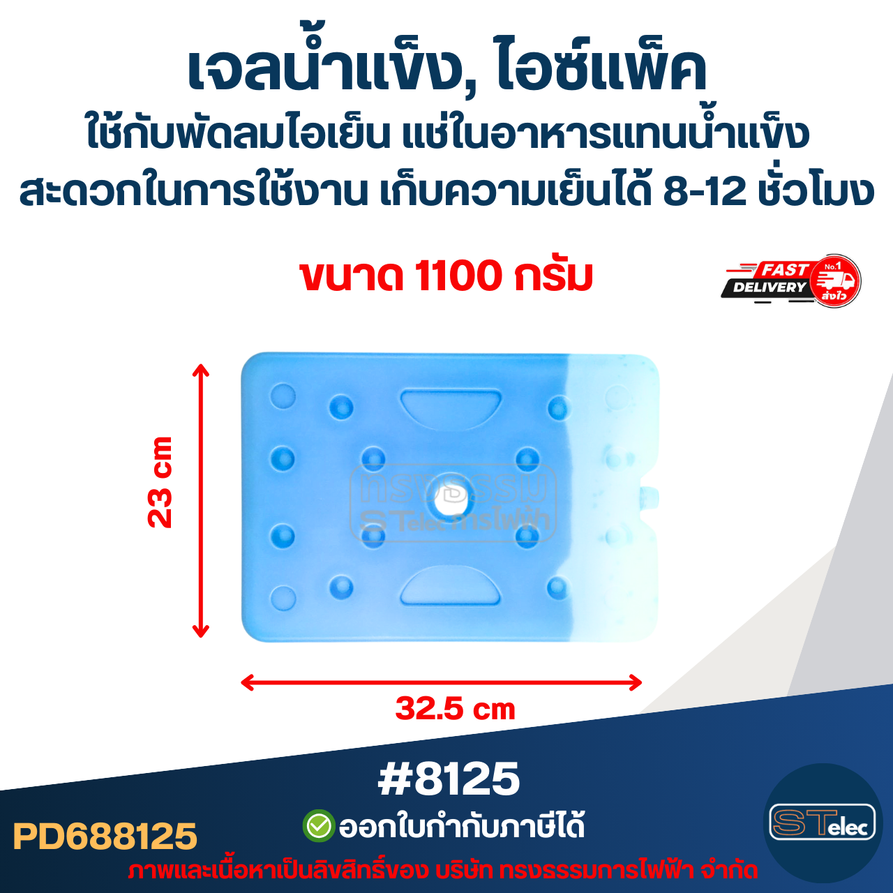 เจลน้ำแข็ง, ไอซ์แพ็ค ใช้กับพัดลมไอเย็น แช่ในอาหารแทนน้ำแข็ง สะดวกในการใช้งาน ขนาด 300g #8123 / 800g. #8124 / 1100g. #8125 เก็บความเย็นได้ 8-12 ชั่วโมง