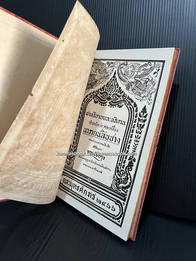 อธิบายและอภิธาน สำหรับประกอบเรื่อง นารายน์สิบปาง *ปกแข็งพิเศษพิมพ์ครั้งแรก พ.ศ.๒๔๖๖